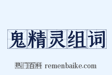 鬼精灵组词是什么意思的图片